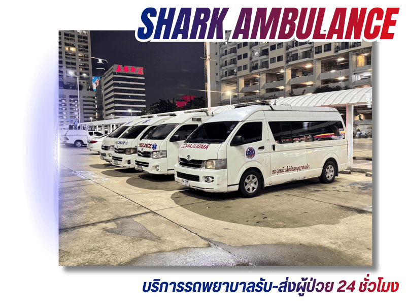 บริการรถพยาบาล 24 ชม. ชาร์คแอมบูแลนซ์